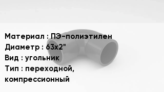 Отвод полиэтиленовый ПЭ-полиэтилен 63х2" угольник переходной, компрессионный